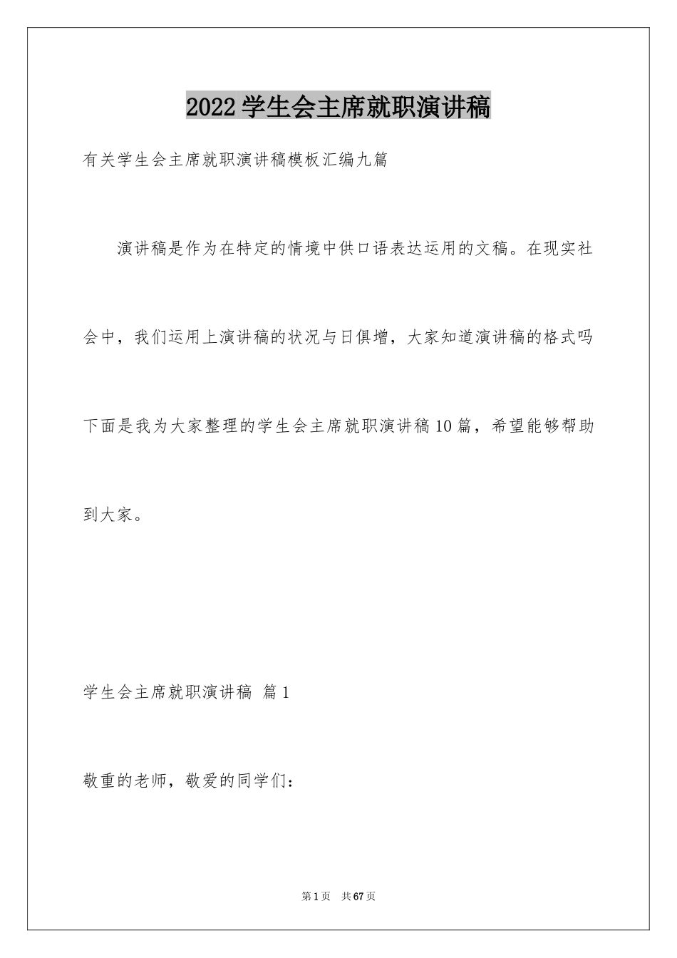 2024学生会主席就职演讲稿_461_第1页