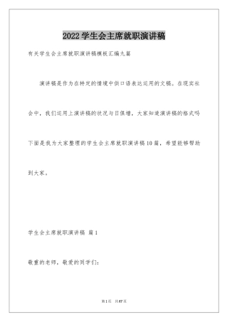 2024学生会主席就职演讲稿_461