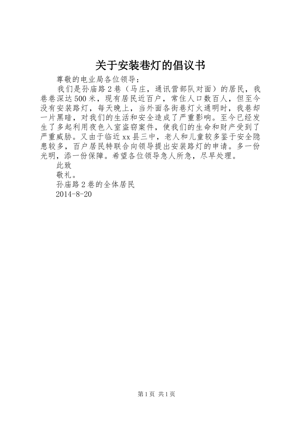 关于安装巷灯的倡议书_第1页