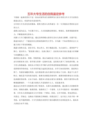 五年大专生活的自我鉴定参考 