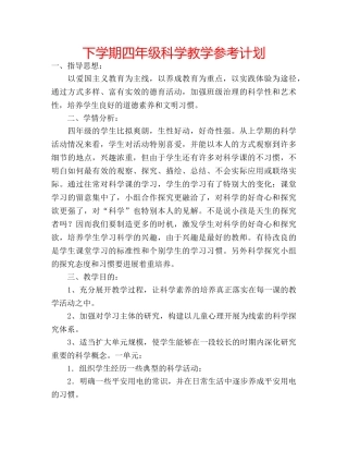 下学期四年级科学教学参考计划 