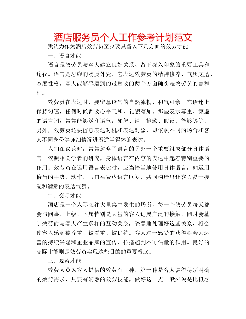 酒店服务员个人工作参考计划范文 _第1页