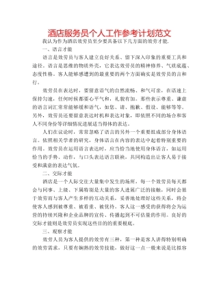 酒店服务员个人工作参考计划范文 