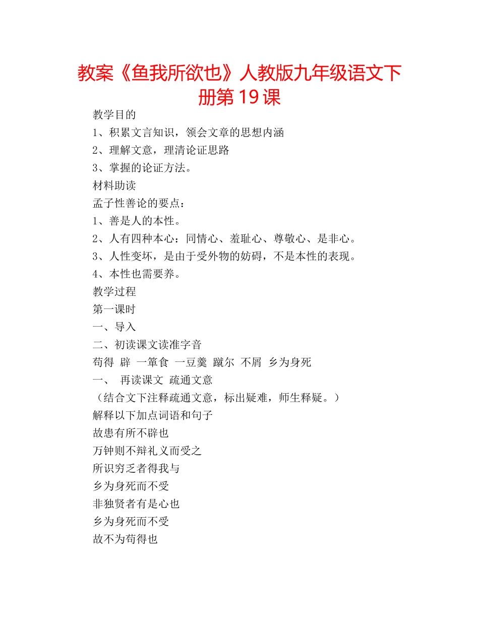 教案《鱼我所欲也》人教版九年级语文下册第19课 _第1页