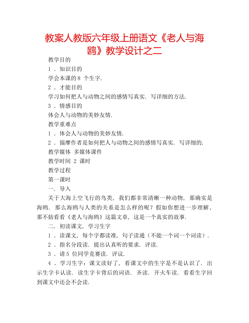 教案人教版六年级上册语文《老人与海鸥》教学设计之二 _第1页