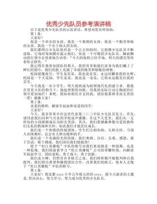 优秀少先队员参考演讲稿 