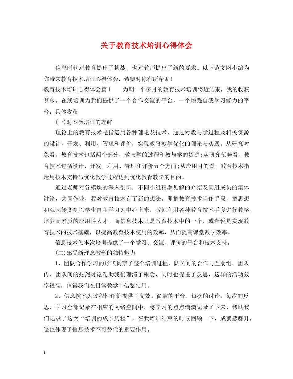 关于教育技术培训心得体会 _第1页