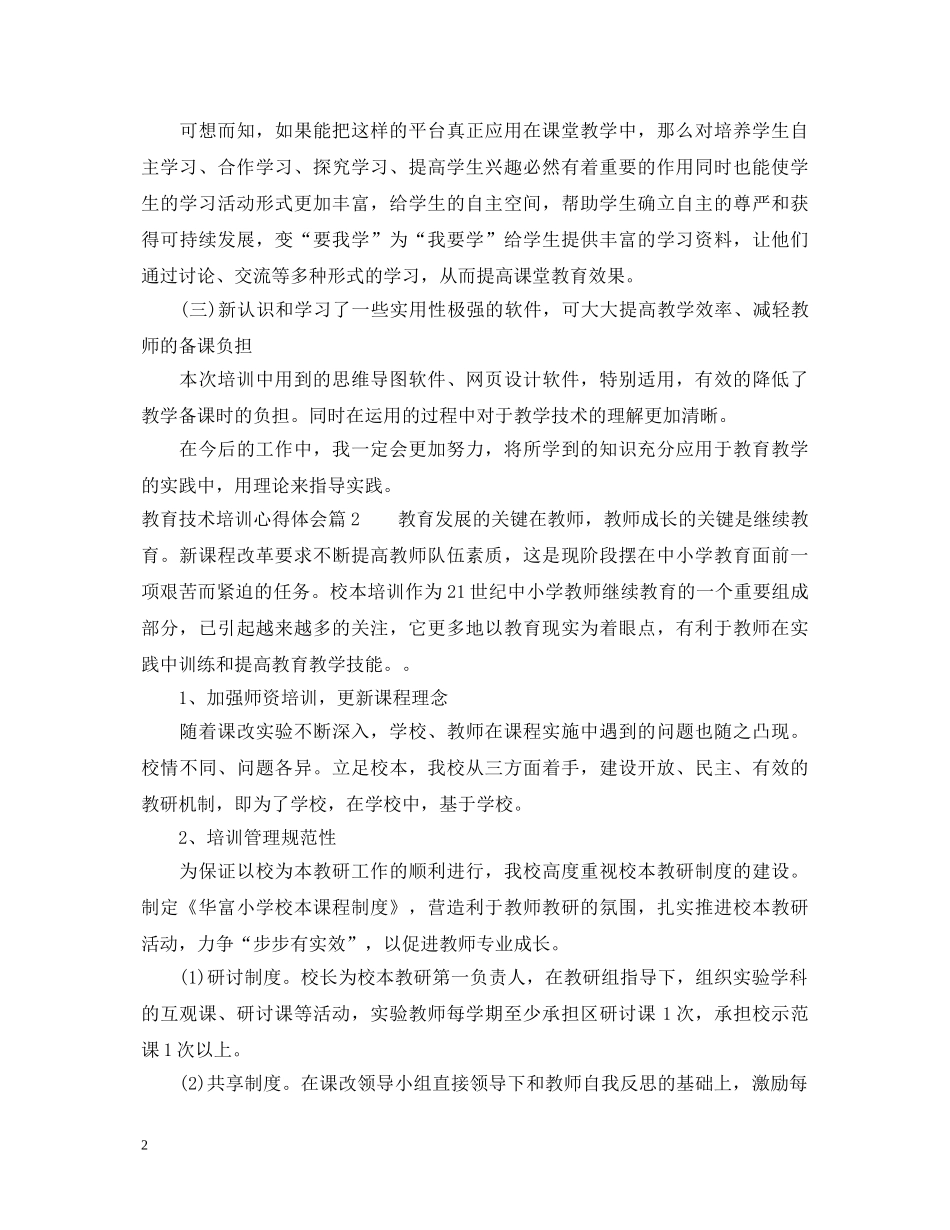 关于教育技术培训心得体会 _第2页