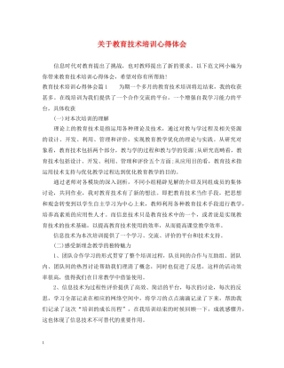 关于教育技术培训心得体会 