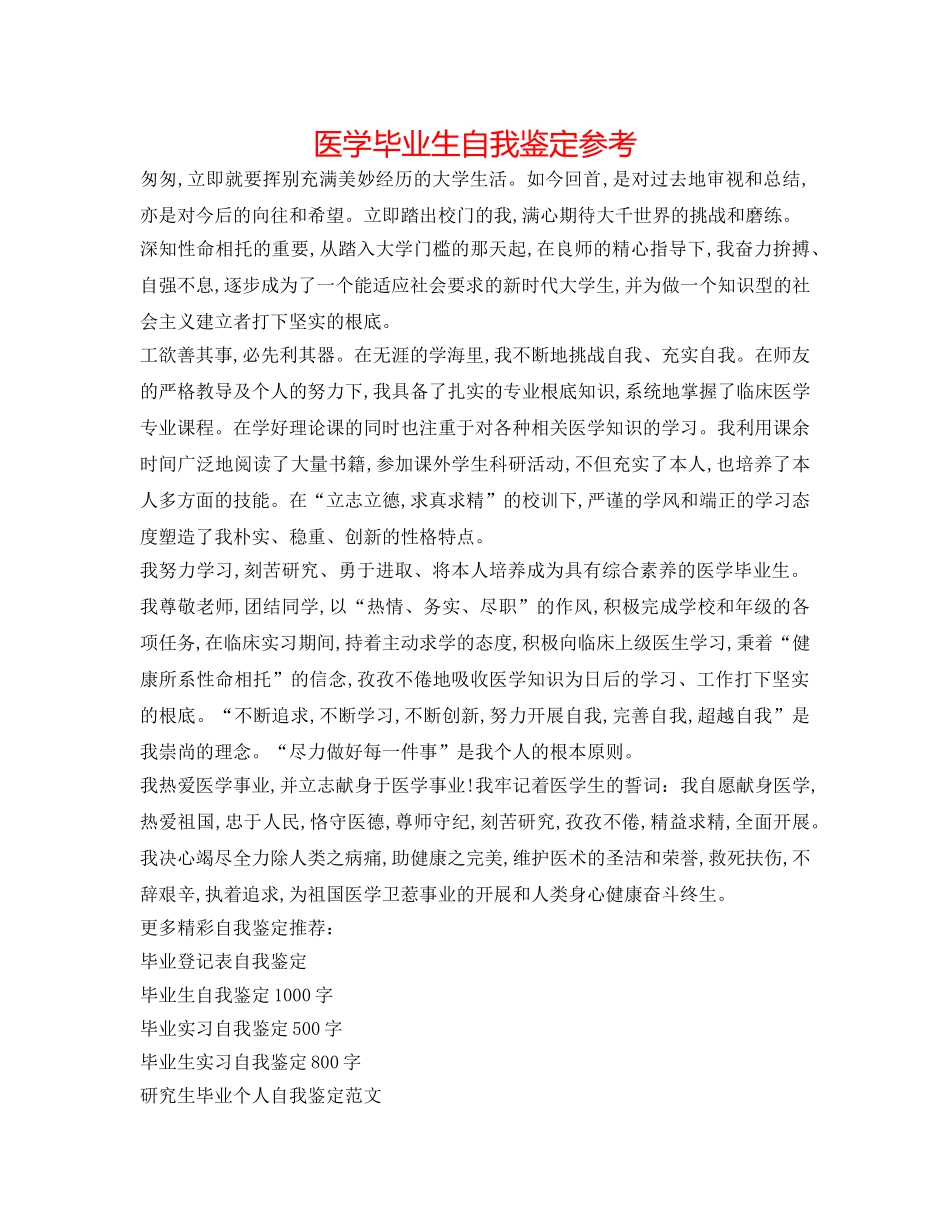 医学毕业生自我鉴定参考 _第1页
