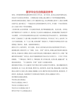 医学毕业生自我鉴定参考 