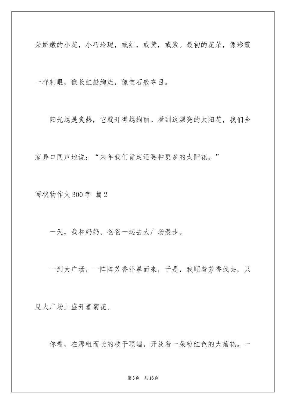 2024写状物作文300字_55_第3页