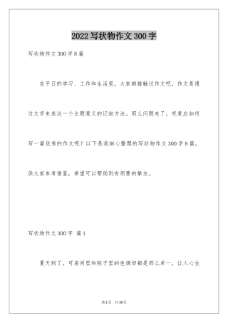 2024写状物作文300字_55