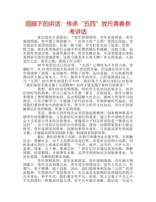 国旗下的讲话：传承“五四”放尺青春参考讲话 