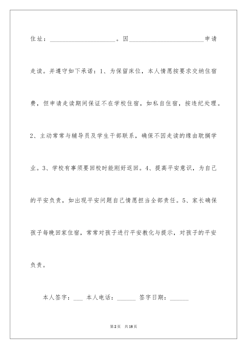 2024学生走读申请书_14_第2页