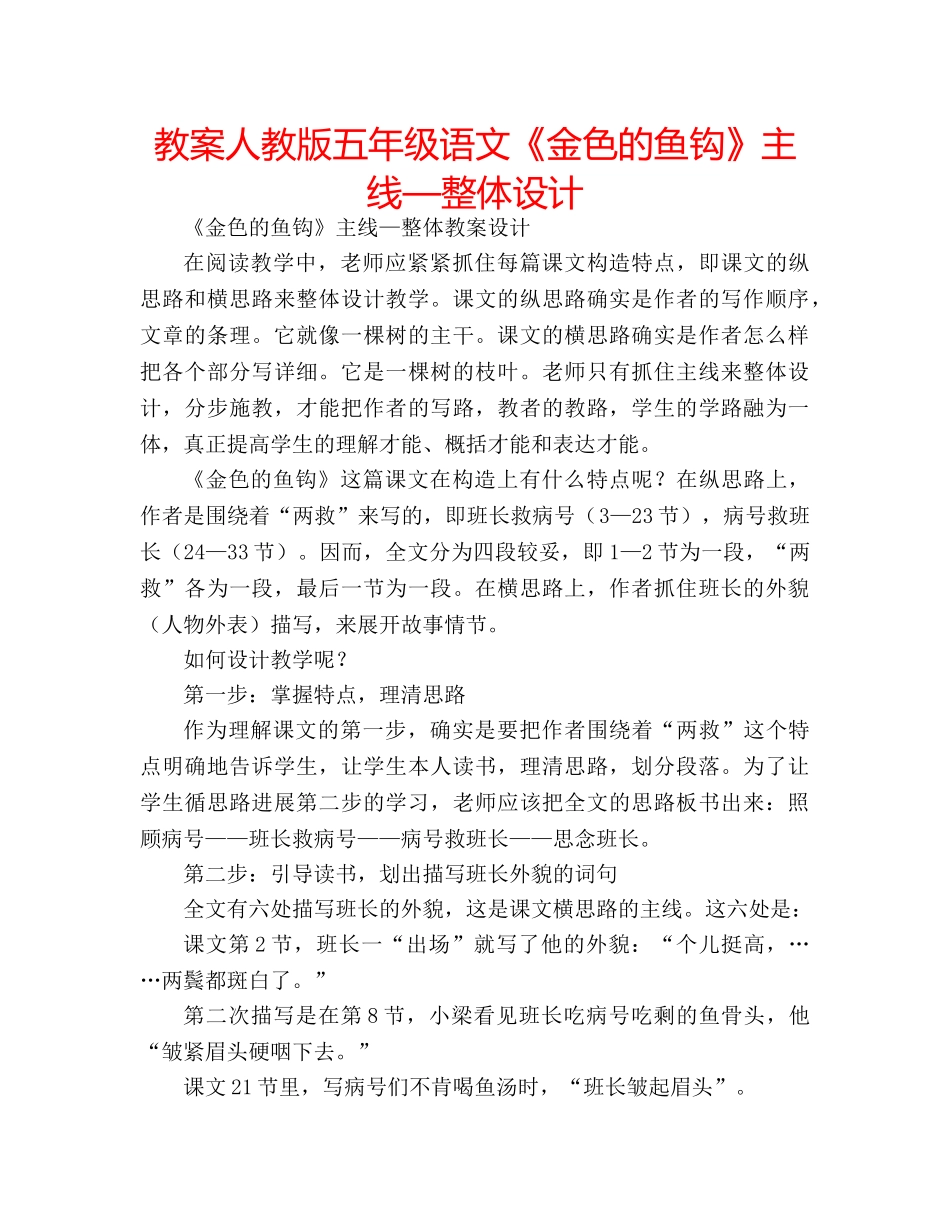 教案人教版五年级语文《金色的鱼钩》主线—整体设计 _第1页