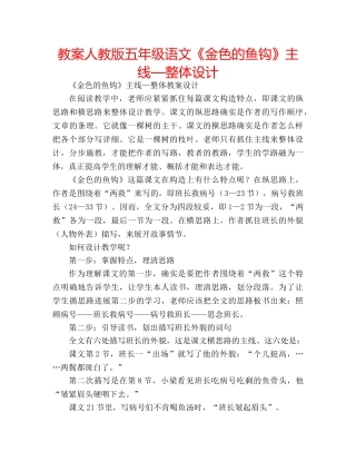 教案人教版五年级语文《金色的鱼钩》主线—整体设计 
