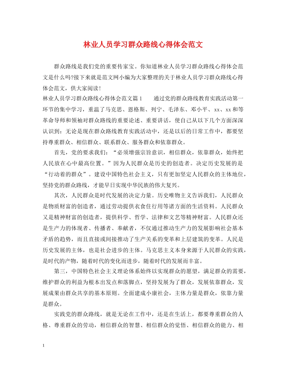 林业人员学习群众路线心得体会范文 _第1页