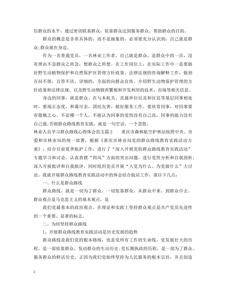 林业人员学习群众路线心得体会范文 _第2页