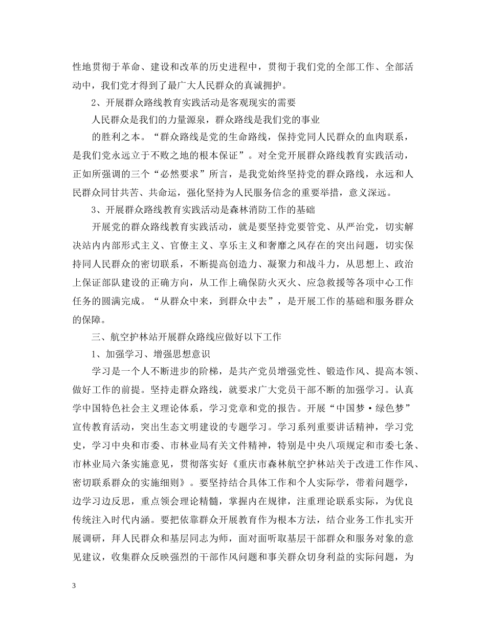 林业人员学习群众路线心得体会范文 _第3页