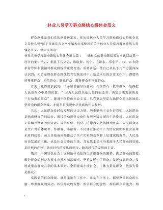 林业人员学习群众路线心得体会范文 
