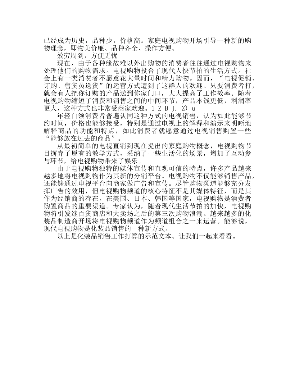 化妆品销售工作参考计划范文 (2) _第3页