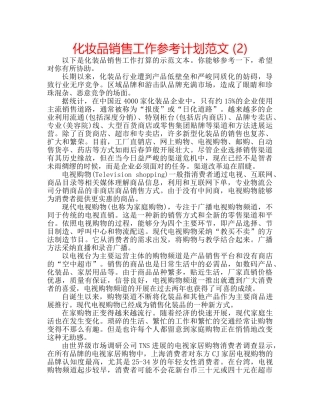 化妆品销售工作参考计划范文 (2) 