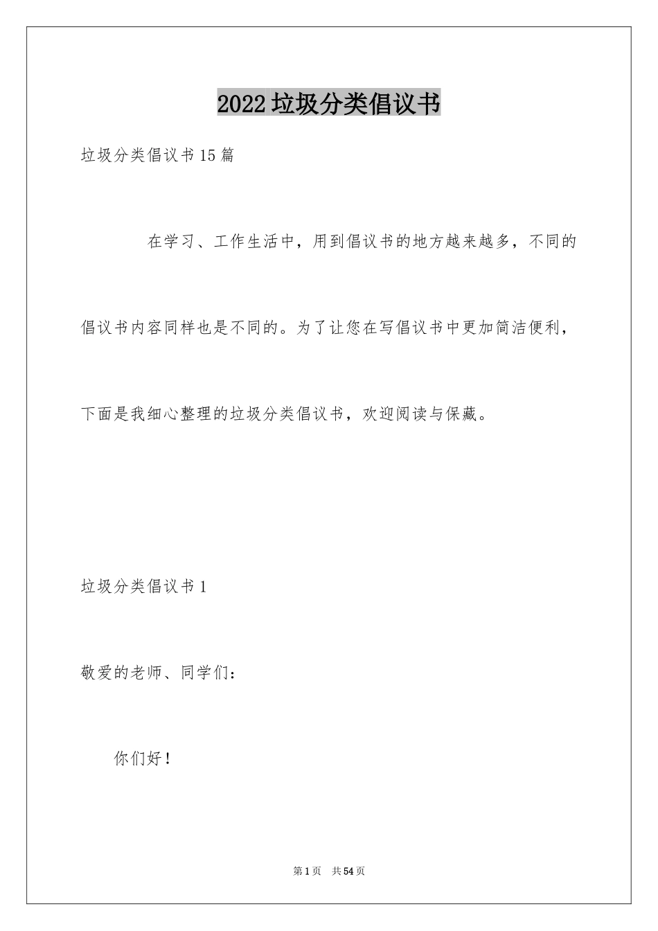 2024垃圾分类倡议书_25_第1页