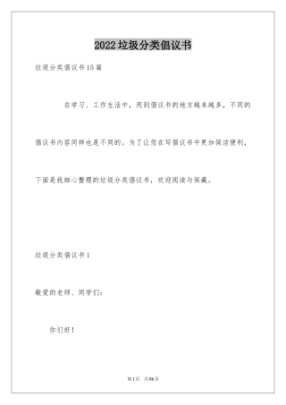 2024垃圾分类倡议书_25