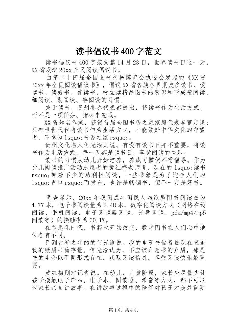 读书倡议书400字范文_第1页