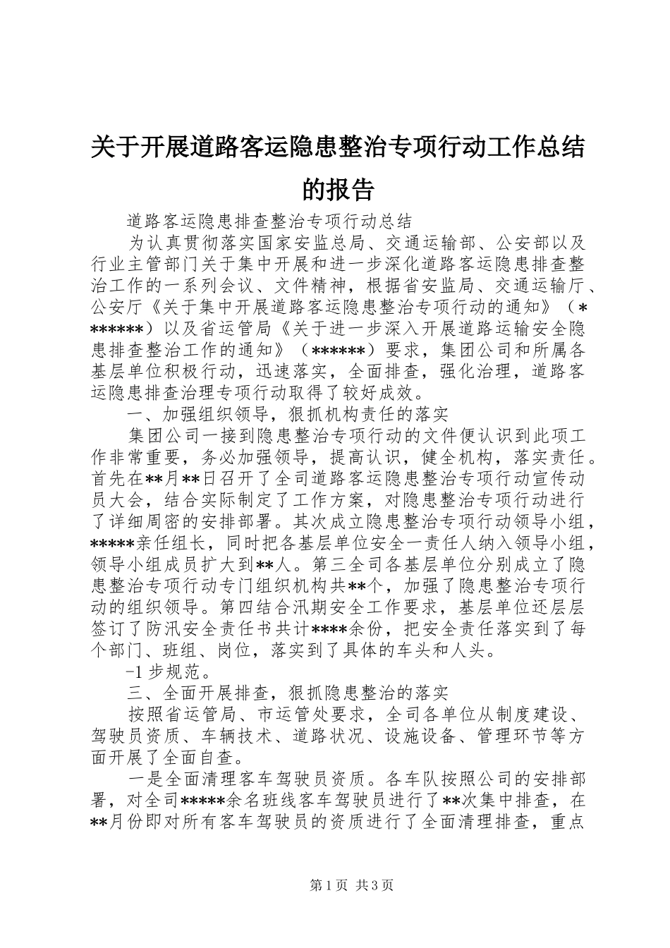关于开展道路客运隐患整治专项行动工作总结的报告 _第1页