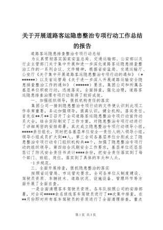 关于开展道路客运隐患整治专项行动工作总结的报告 