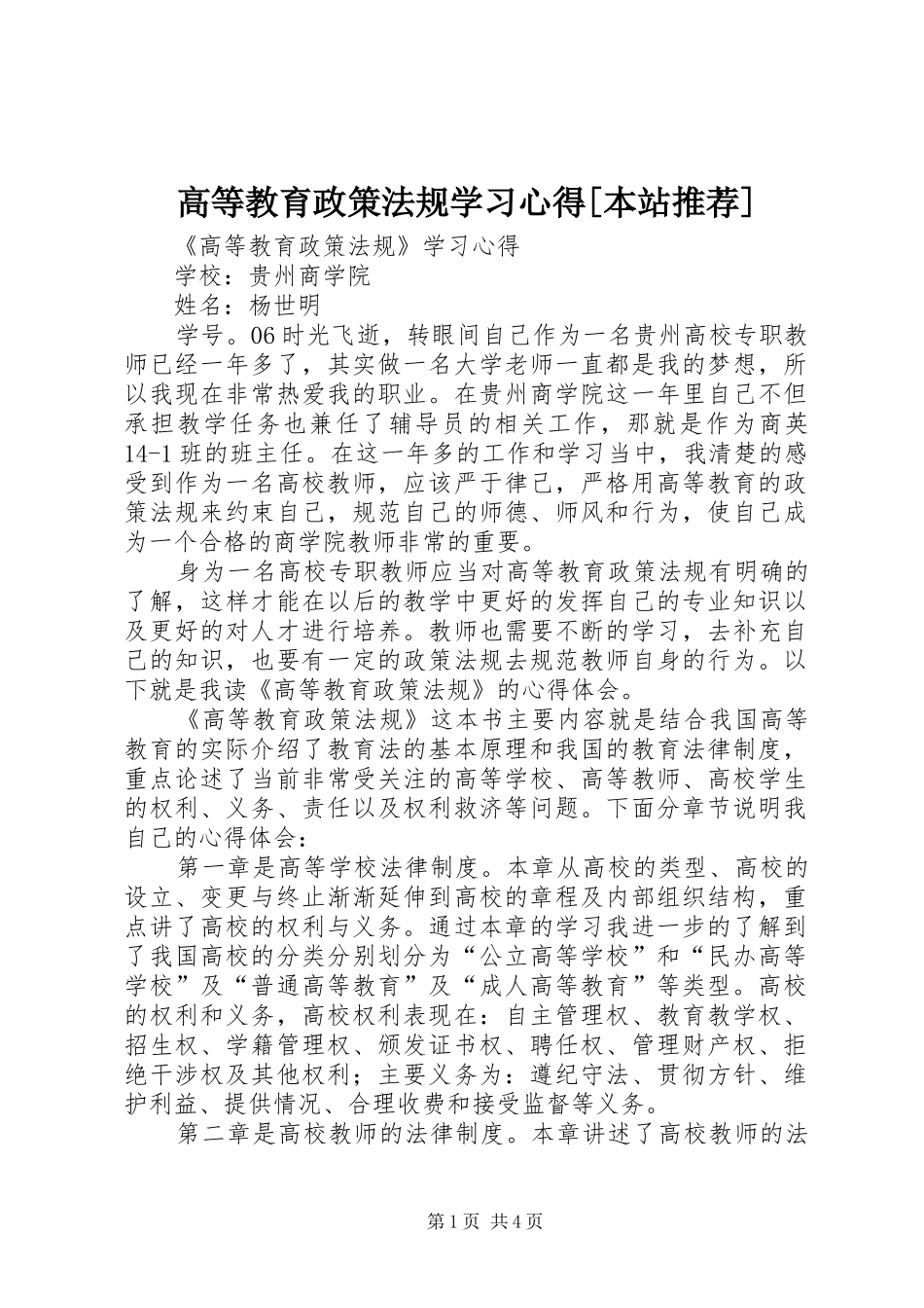 高等教育政策法规学习体会[本站推荐]_第1页