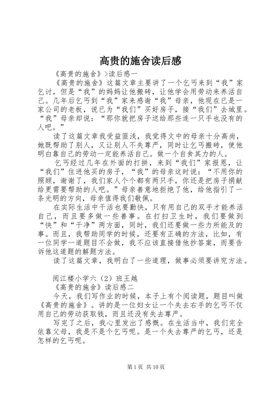 高贵的施舍读后心得_第1页