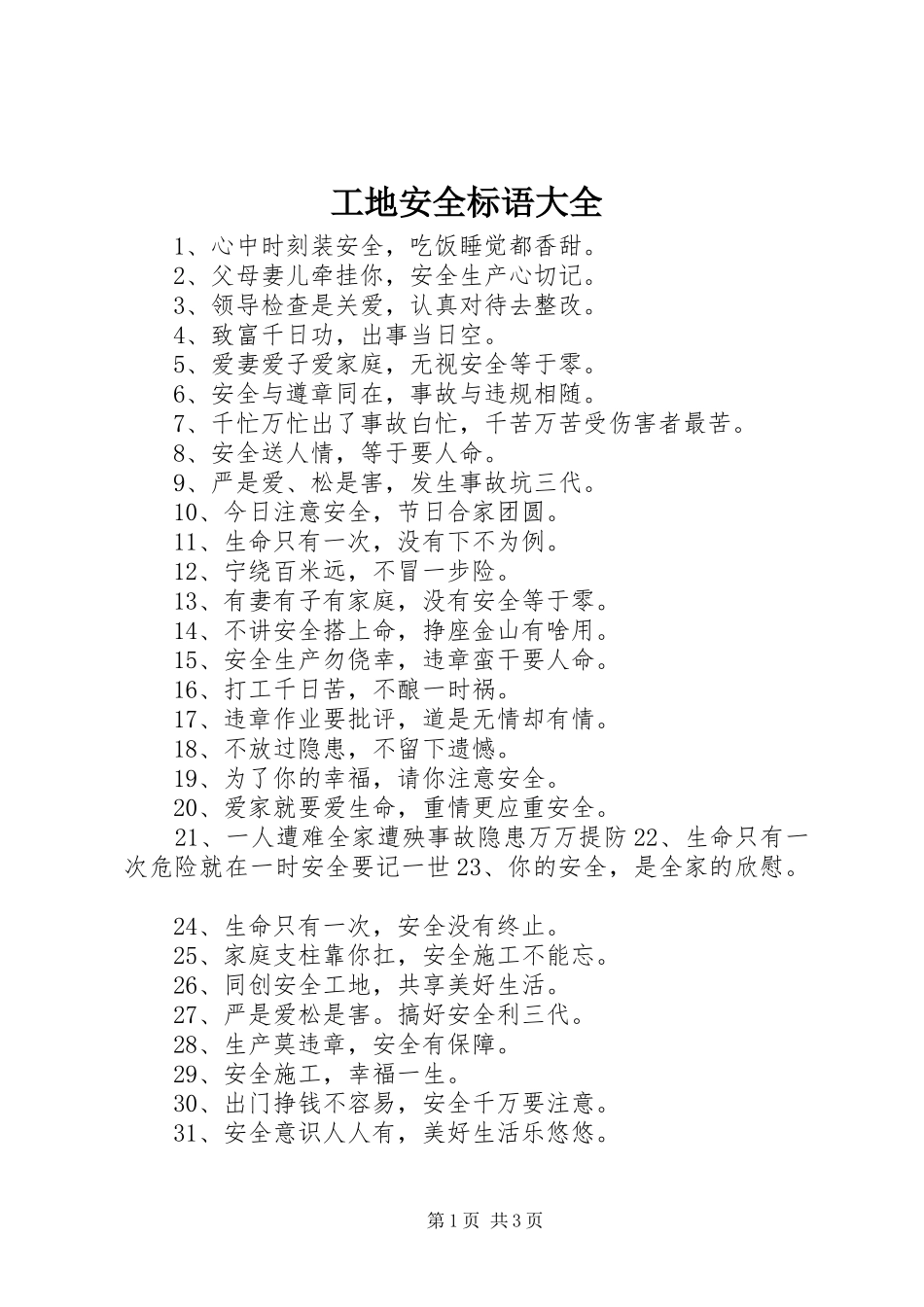 工地安全标语大全_第1页