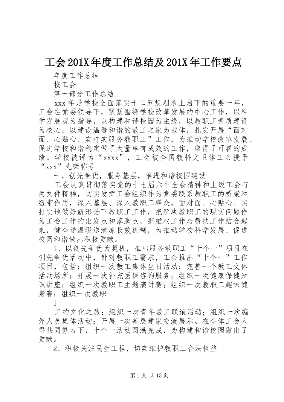 工会202X年度工作总结及202X年工作要点_第1页