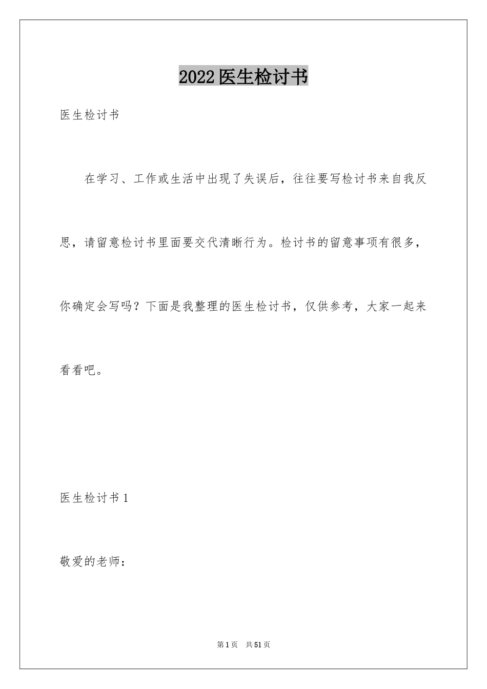 2024医生检讨书_1_第1页