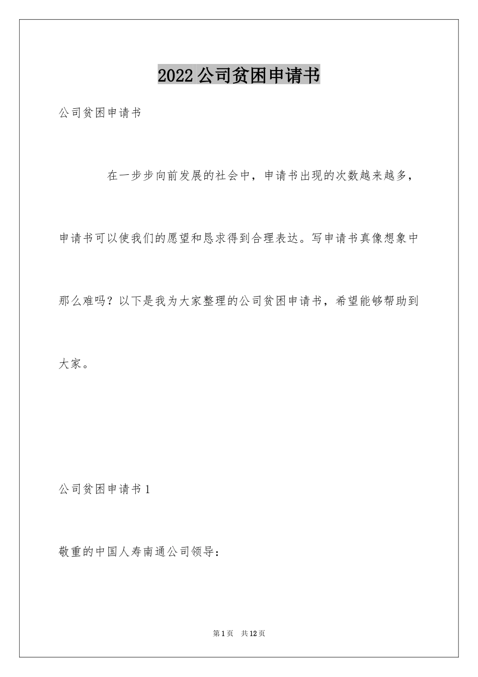 2024公司贫困申请书_第1页