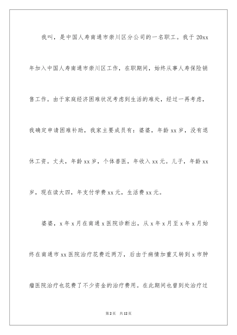 2024公司贫困申请书_第2页