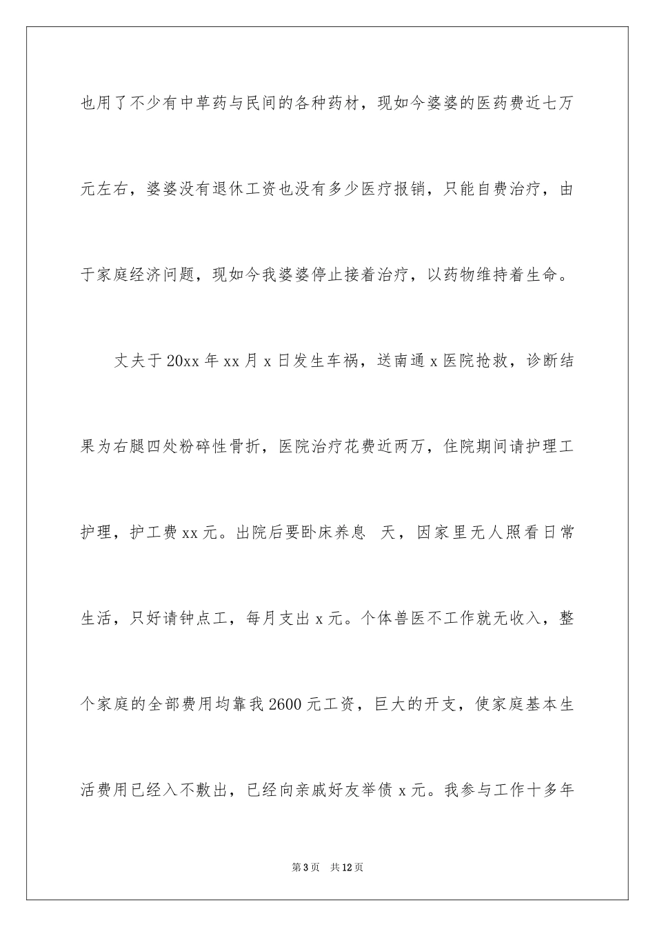 2024公司贫困申请书_第3页