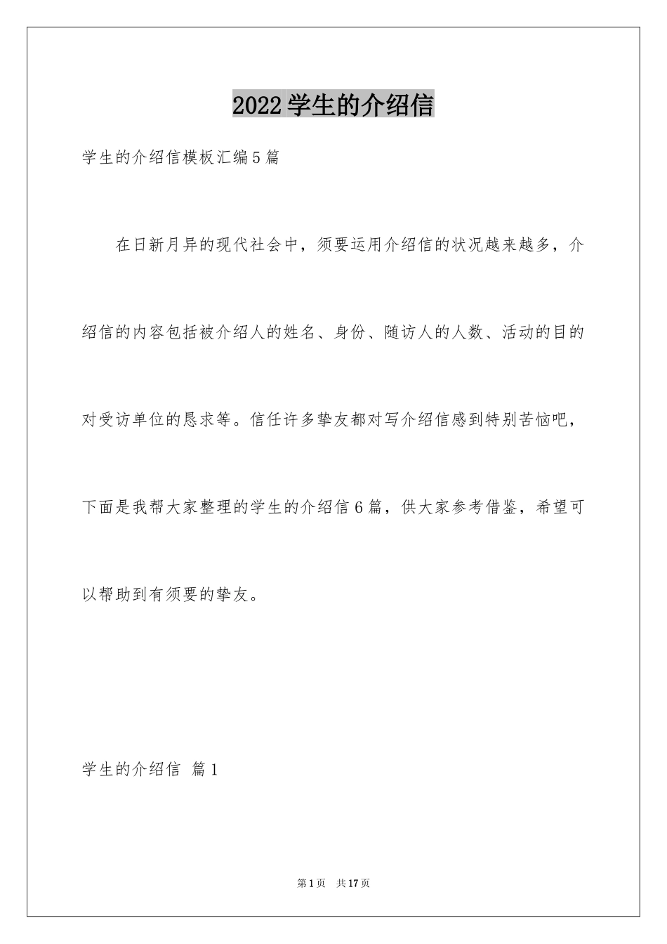 2024学生的介绍信_2_第1页