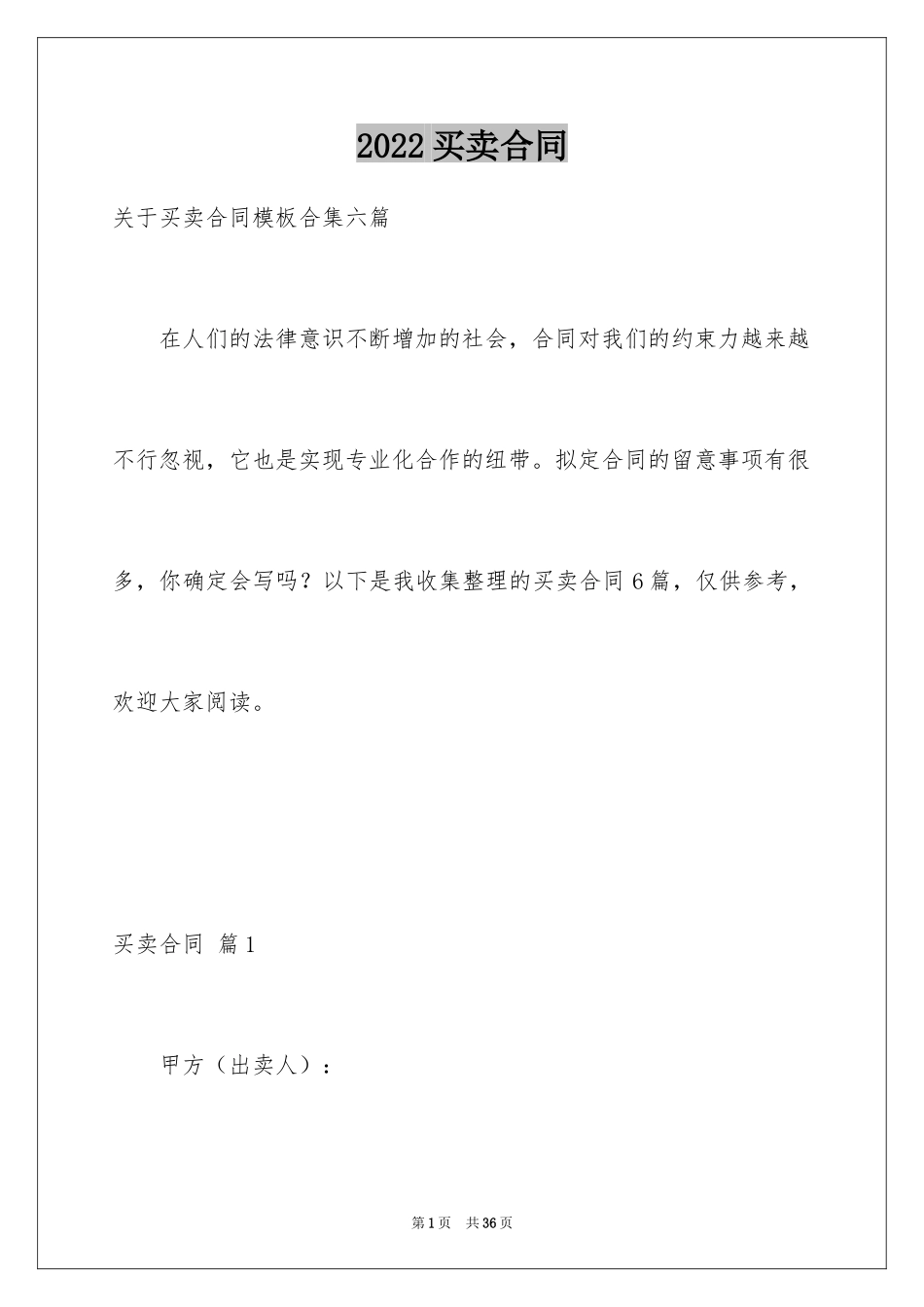 2024买卖合同_2457_第1页