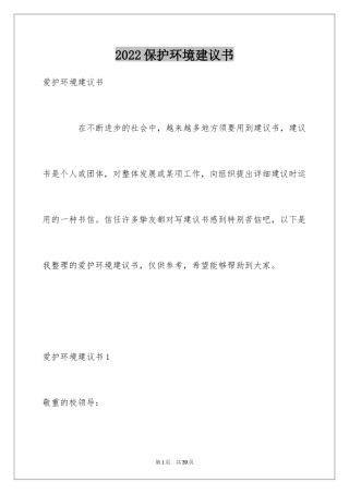 2024保护环境建议书_76