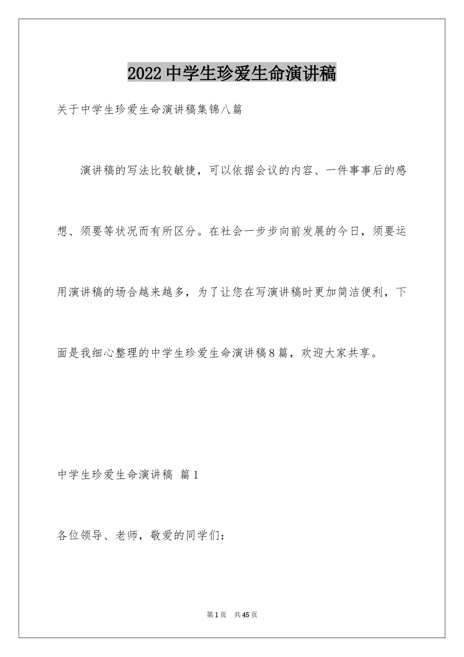 2024中学生珍爱生命演讲稿_278_第1页