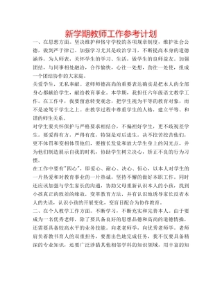 新学期教师工作参考计划 