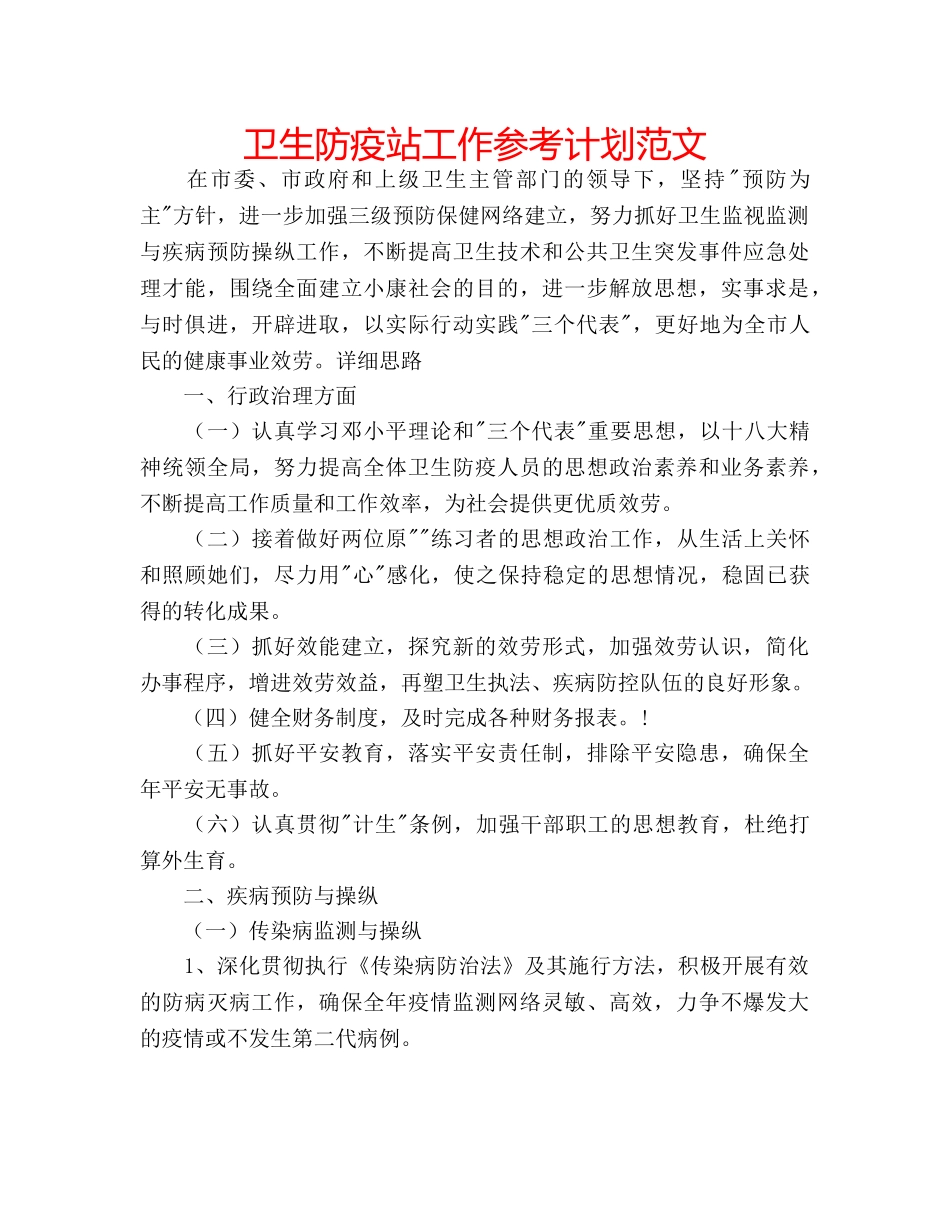 卫生防疫站工作参考计划范文 _第1页