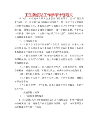卫生防疫站工作参考计划范文 