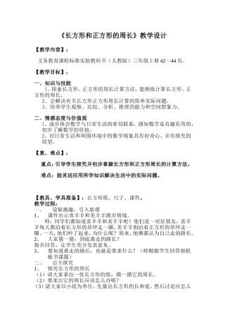 长方形和正方形的周长教案设计