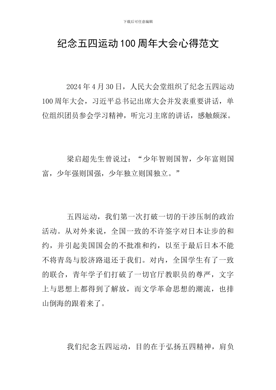 纪念五四运动100周年大会心得范文_第1页