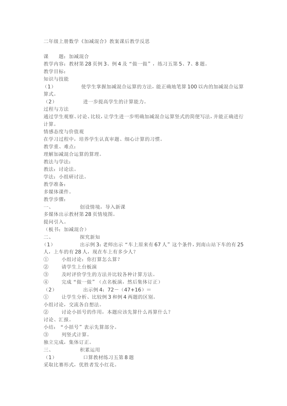 二年级上册数学《加减混合》教案课后教学反思_第1页